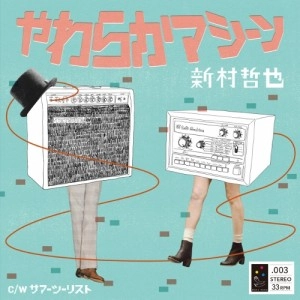シンムラテツヤ / やわらかマシーン