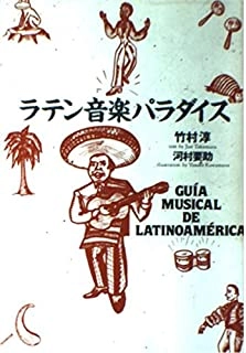 JUN TAKEMURA / 竹村淳 / ラテン音楽パラダイス