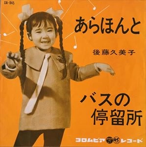 後藤久美子 (昭和歌謡) / あらほんと