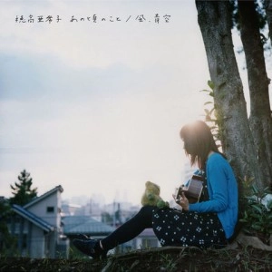 AKIKO HODAKA / 穂高亜希子 / あの頃のこと／風、青空