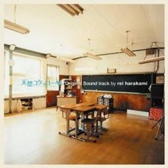 rei harakami / レイ・ハラカミ / 天然コケッコー完全盤