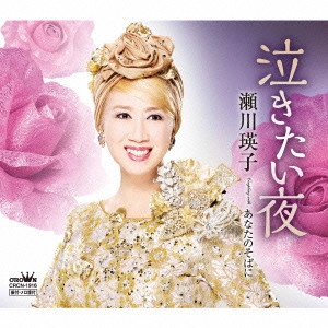 EIKO SEGAWA / 瀬川瑛子 (瀬川映子) / 泣きたい夜