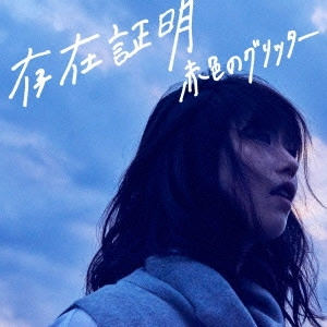 赤色のグリッター / 存在証明