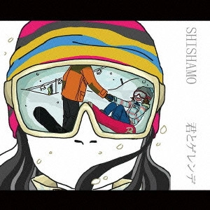 SHISHAMO / 君とゲレンデ
