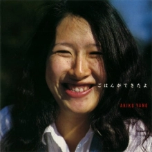 AKIKO YANO / 矢野顕子 / ごはんができたよ（紙ジャケット SHM-CD）