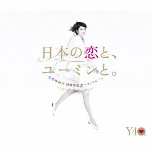 YUMI MATSUTOYA / 松任谷由実 / 日本の恋と、ユーミンと。 The Best Of Yumi Matsutoya 40th Anniversary GOLD DISC Edition