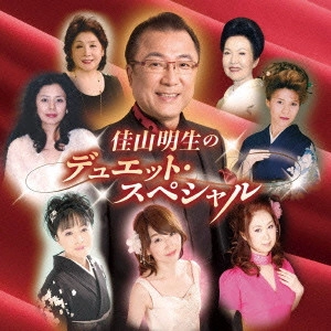 AKIO KAYAMA / 佳山明生 / 佳山明生のデュエット・スペシャル