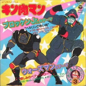 こおろぎ'73 / キン肉マン ブロッケンJR.のテーマ