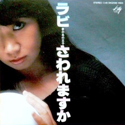 RABI NAKAYAMA / 中山ラビ / さわれますか