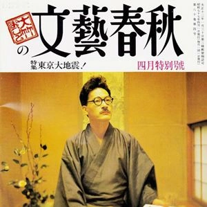 MAKOTO OHTAKE / 大竹まこと / 大竹まことの文藝春秋