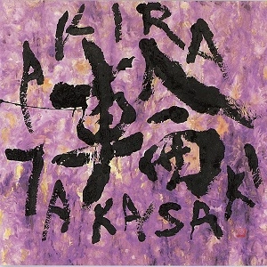AKIRA TAKASAKI / 高崎晃 / 輪