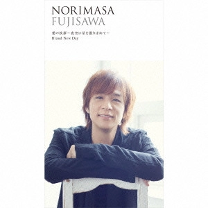 NORIMASA FUJISAWA / 藤澤ノリマサ / 愛の挨拶~夜空に星を散りばめて~/Brand New Day(初回限定盤A)