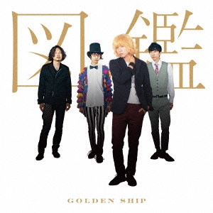 図鑑 / ゴールデンシップ