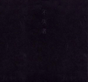 FUSHITSUSHA / 不失者 / 不失者
