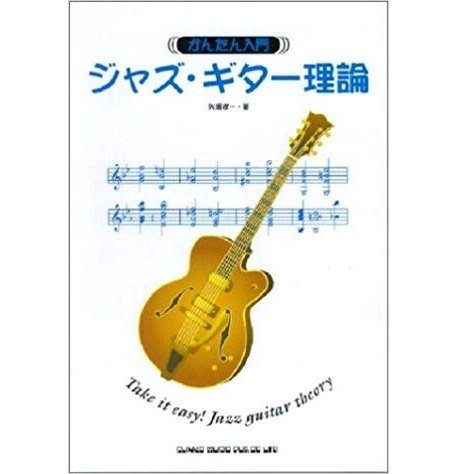 KOICHI YABORI / 矢堀孝一 / かんたん入門　ジャズ・ギタ－理論