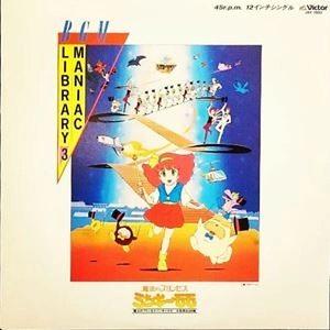 マニアック・ライブラリーBGM / 魔法のプリンセス ミンキーモモ 未発表BGM集