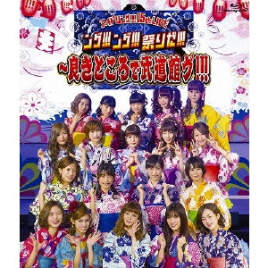 アイドリング!!! / 15th LIVE「ング!!!ング!!!祭りだ!!!~良きところで武道館グ!!!」