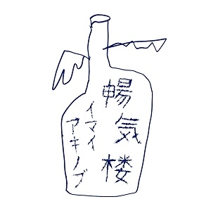 AKINOBU IMAI / イマイアキノブ / 暢気楼