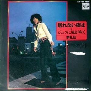 李礼仙 / 眠れない夜は