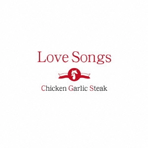 Chicken Garlic Steak / チキンガーリックステーキ / ラブソングス / LOVE SONGS