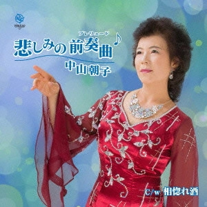 中山朝子 / 悲しみの前奏曲 C/W 相惚れ酒
