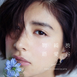 SPICY CHOCOLATE / スパイシー・チョコレート / 渋谷純愛物語2