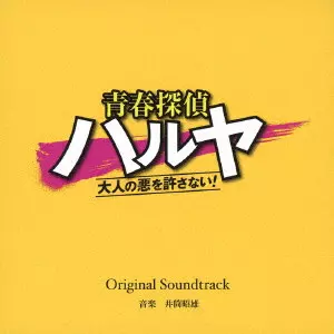 AKIO IZUTSU / 井筒昭雄 / 読売テレビ・日本テレビ系ドラマ 青春探偵ハルヤ~大人の悪を許さない!~ Original Soundtrack