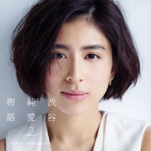 SPICY CHOCOLATE / スパイシー・チョコレート / 渋谷純愛物語2(発売予定)