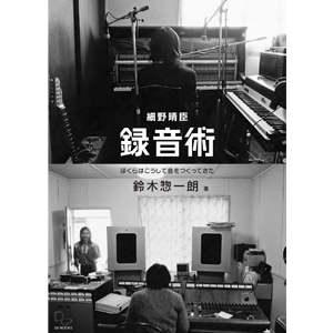 鈴木惣一朗 / 細野晴臣　録音術