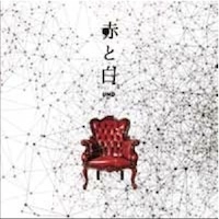 UND / 赤と白