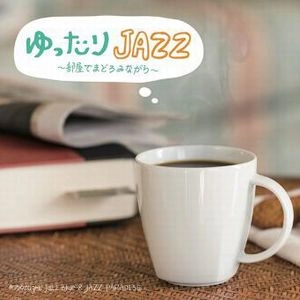 JAZZ PARADISE / ジャズ・パラダイス / ゆったりJAZZ ～部屋でまどろみながら～