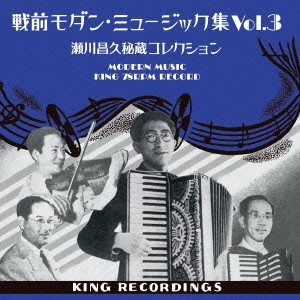 V.A.(MASAHISA SEGAWA) / V.A.(瀬川昌久) / 戦前モダン・ミュージック集 Vol.3 ~瀬川昌久秘蔵コレクション~