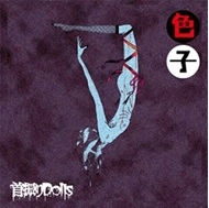 首振りDolls / 色子