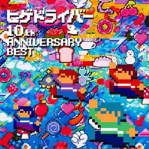 HIGEDRIVER / ヒゲドライバー / ヒゲドライバー 10th ANNIVERSARY BEST