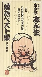 古今亭志ん生(五代目) / 落語ベスト集
