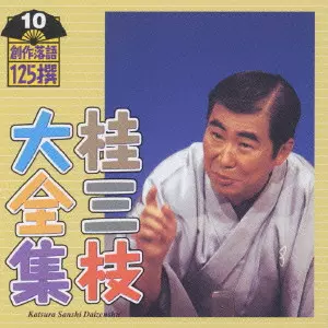 桂三枝 / 桂三枝大全集~創作落語125撰~第10集