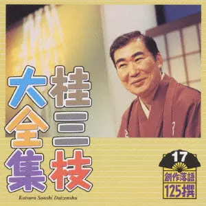 桂三枝 / 桂三枝大全集~創作落語125撰~第17集
