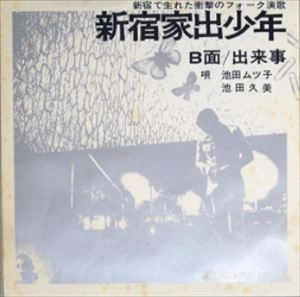 池田ムツ子 / 新宿家出少年