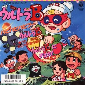 三田ゆう子 / ぶんけかな、こおろぎ'73 / バビバビバビブー ウルトラB / ウルトラBにチュッ！