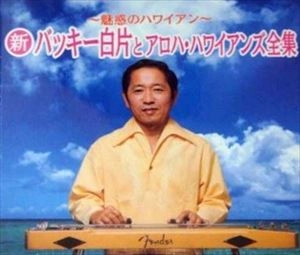 バッキー白片とアロハ・ハワイアンズ / 魅惑のハワイアン 全集