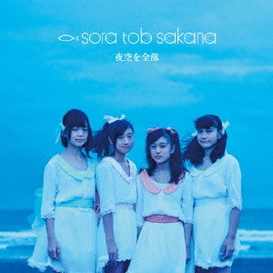 sora tob sakana / 夜空を全部