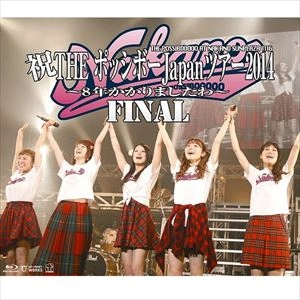 ポッシボー / 祝THE ポッシボーJapanツアー2014～8年かかりましたわ～FINAL