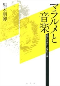 黒木朋興 / マラルメと音楽 絶対音楽から象徴主義へ