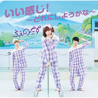 ふぇのたす           / いい感じ!～どれにしようかな～