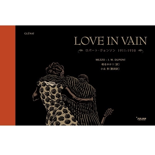 J.M. DUPONT / MEZZO / ジャン・ミッシェル・デュポン (著) / メッツォ (イラスト) / LOVE IN VAIN　ロバート・ジョンソン1911-1938