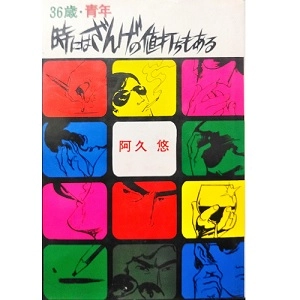 阿久悠 / 36歳・青年　時にはざんげの値打ちもある