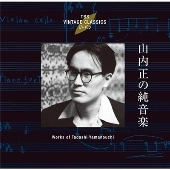YAMANOUCHI TADASHI / 山内正 / 山内正の純音楽