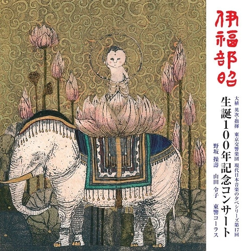 EIJI OUE / 大植英次 / 伊福部昭 生誕100年記念コンサート
