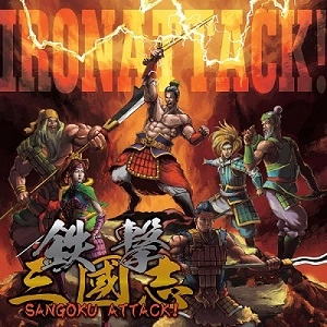 IRON ATTACK! / アイアン・アタック / 鉄撃三國志～SANGOKU ATTACK!