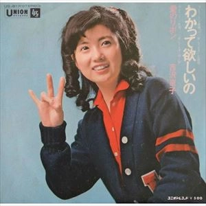 KYOKO YOSHIZAWA / 吉沢京子 / わかって欲しいの